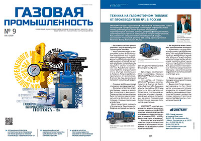 Газовая промышленность № 09 2020