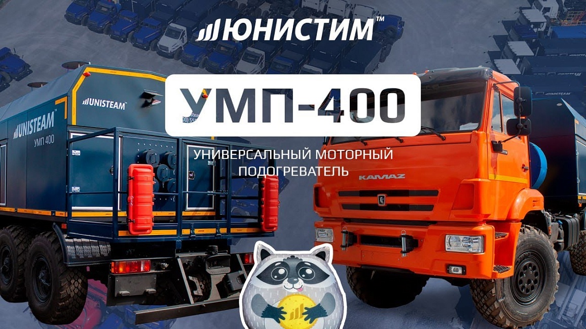 УМП 400 Универсальный моторный подогреватель на метане КПГ/СПГ