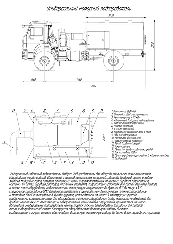 Универсальный моторный подогреватель (УМП-400) с механическим приводом на шасси КАМАЗ